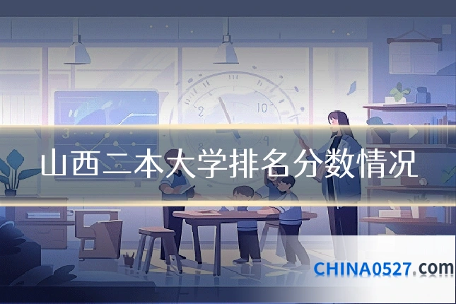 山西二本大学排名分数情况