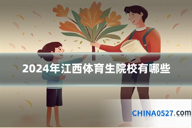 2024年江西体育生院校有哪些