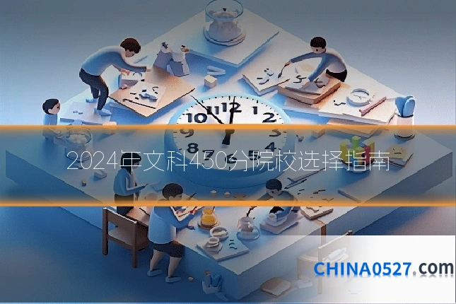 2024年文科450分院校选择指南