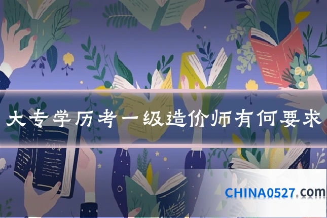 大专学历考一级造价师有何要求