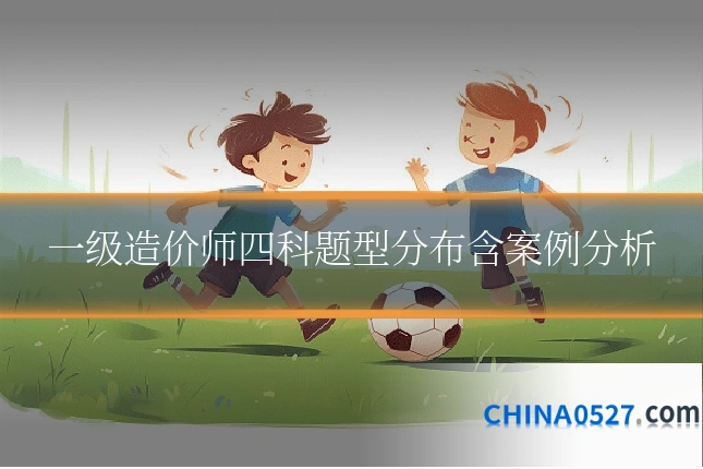 一级造价师四科题型分布含案例分析