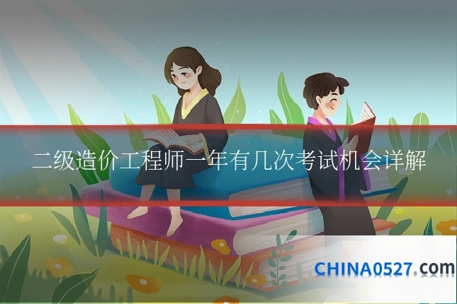 二级造价工程师一年有几次考试机会详解