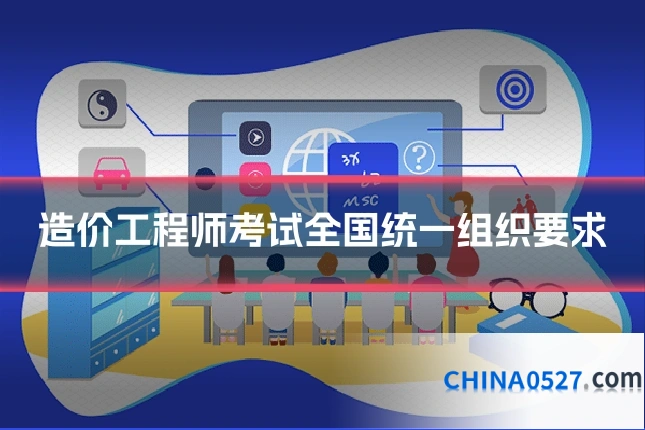 造价工程师考试全国统一组织要求