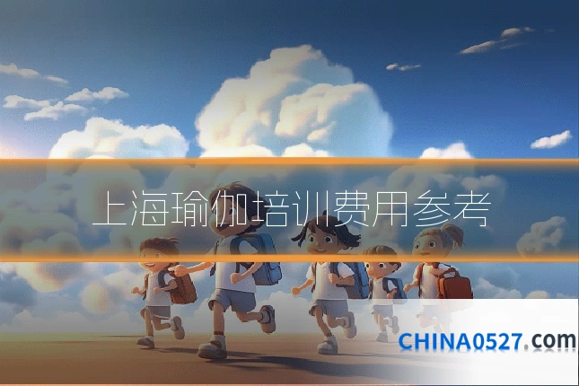 上海瑜伽培训费用参考