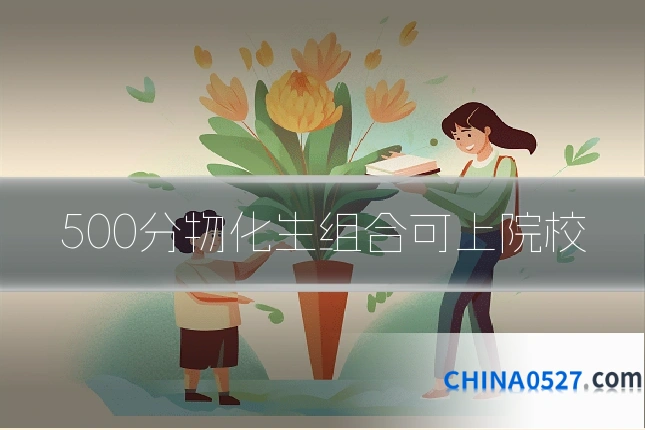 500分物化生组合可上院校