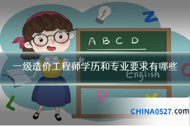 一级造价工程师学历和专业要求有哪些