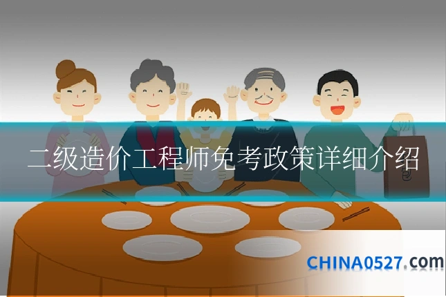 二级造价工程师免考政策详细介绍