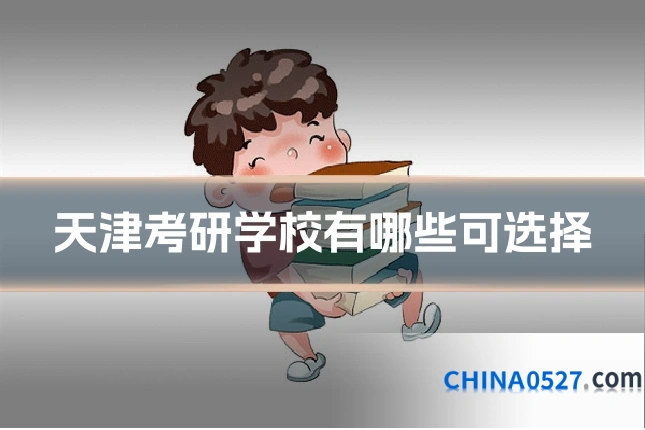 天津考研学校有哪些可选择