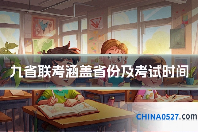 九省联考涵盖省份及考试时间