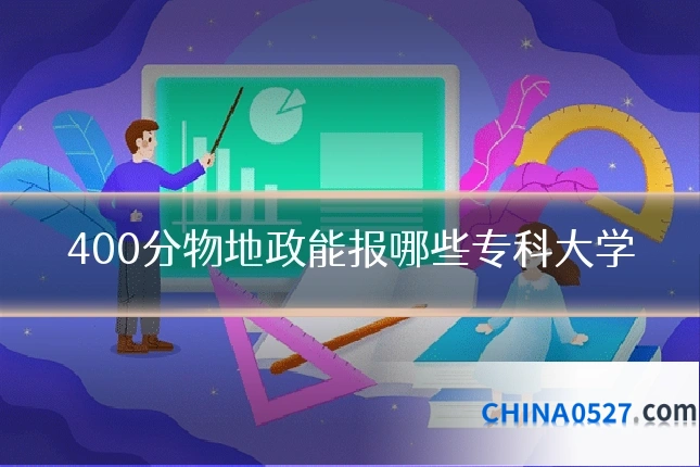 400分物地政能报哪些专科大学