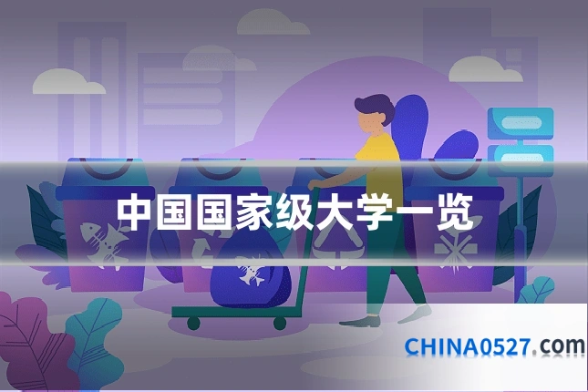 中国国家级大学一览