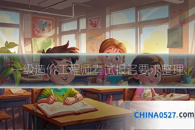 一级造价工程师考试报名要求整理