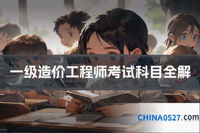 一级造价工程师考试科目全解