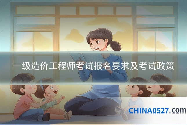 一级造价工程师考试报名要求及考试政策