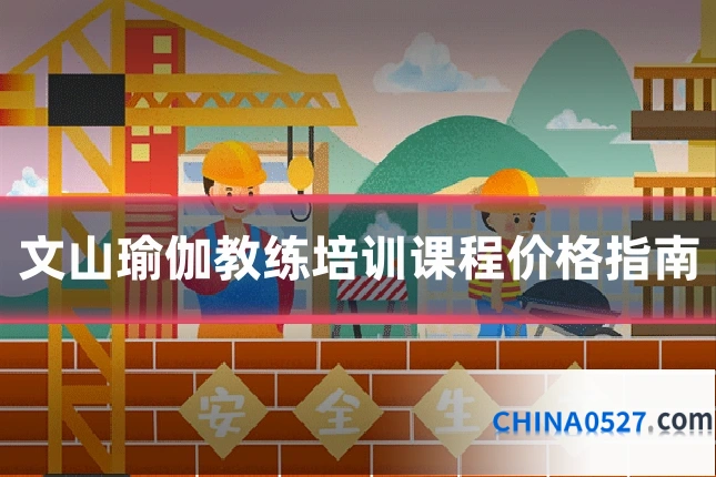 文山瑜伽教练培训课程价格指南