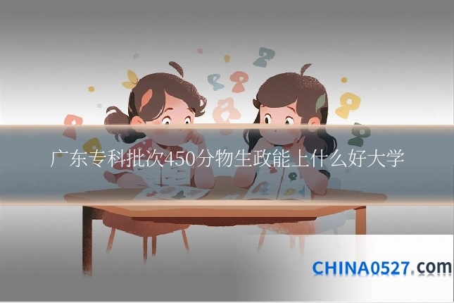 广东专科批次450分物生政能上什么好大学