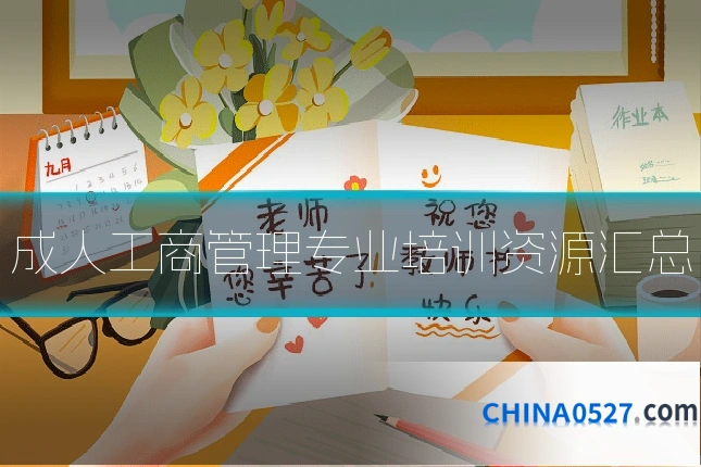 成人工商管理专业培训资源汇总