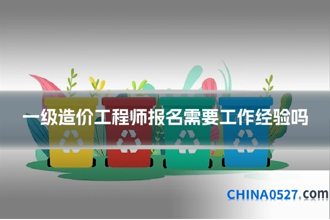 一级造价工程师报名需要工作经验吗