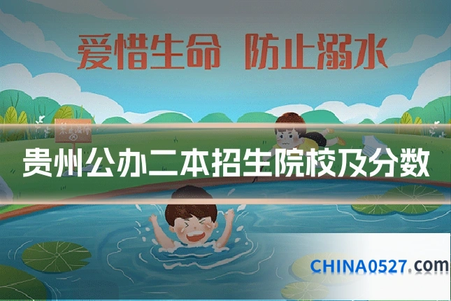 贵州公办二本招生院校及分数