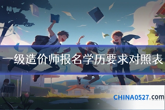 一级造价师报名学历要求对照表
