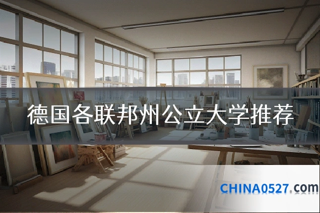 德国各联邦州公立大学推荐