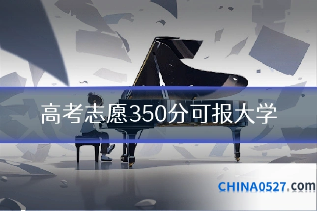 高考志愿350分可报大学
