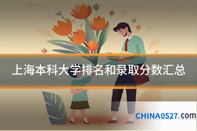 上海本科大学排名和录取分数汇总