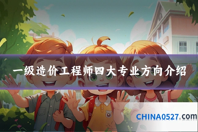 一级造价工程师四大专业方向介绍