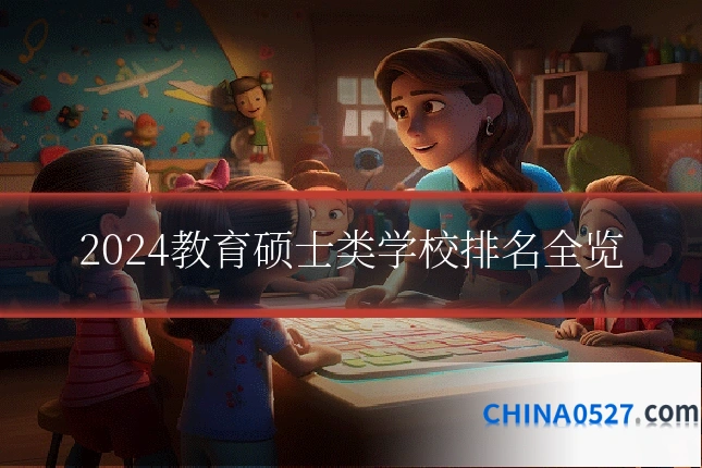 2024教育硕士类学校排名全览