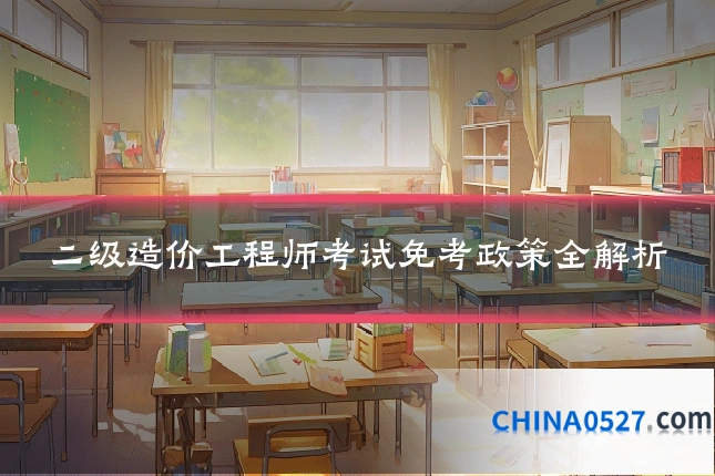 二级造价工程师考试免考政策全解析
