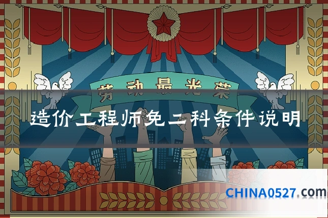 造价工程师免二科条件说明