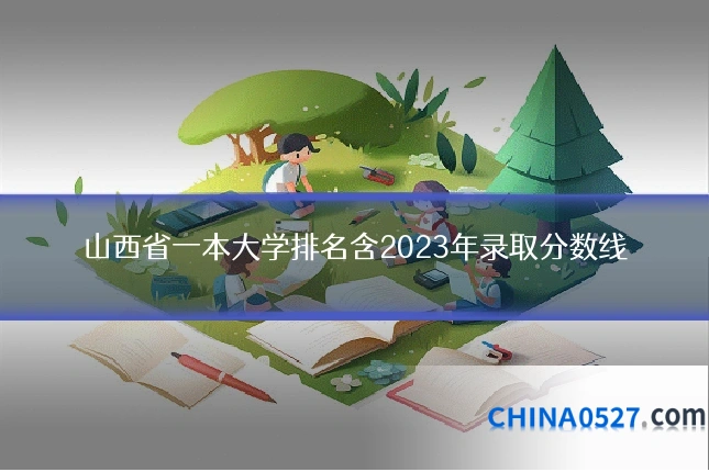山西省一本大学排名含2023年录取分数线