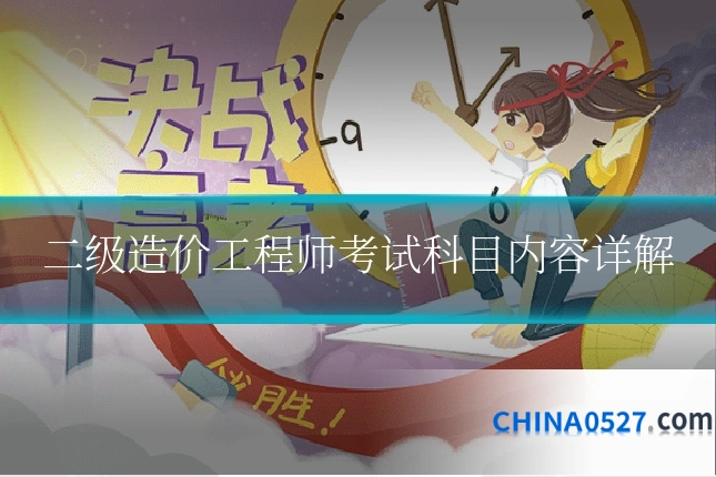二级造价工程师考试科目内容详解