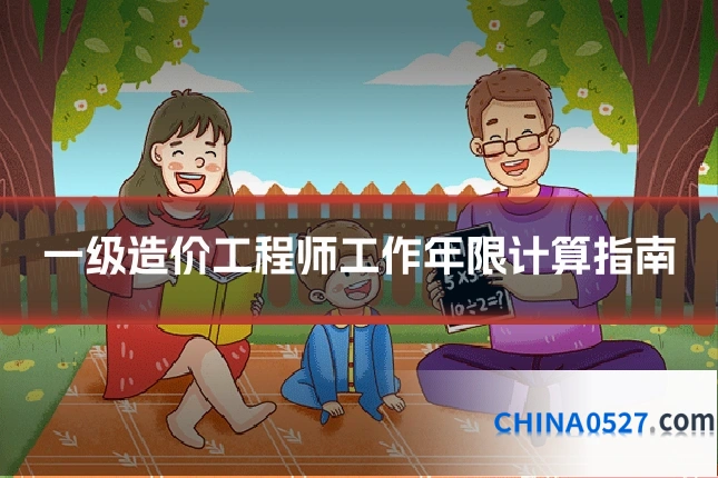 一级造价工程师工作年限计算指南