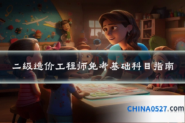 二级造价工程师免考基础科目指南
