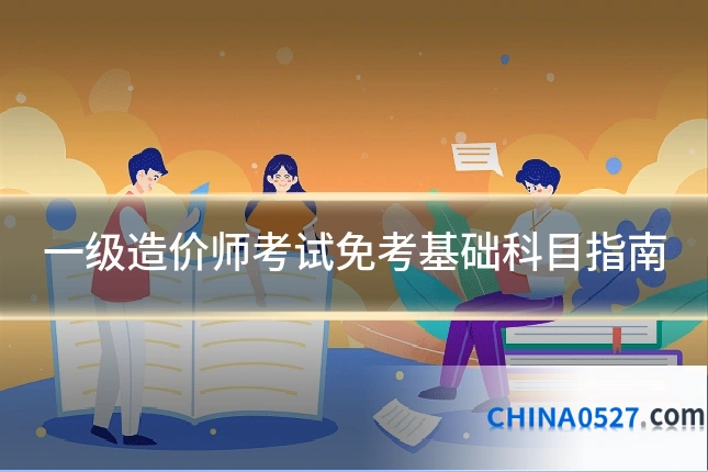 一级造价师考试免考基础科目指南