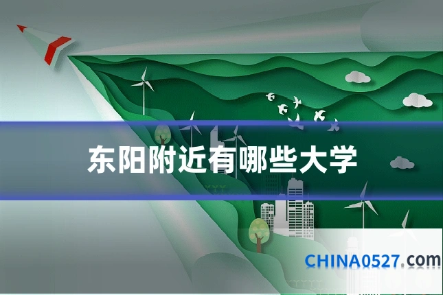 东阳附近有哪些大学
