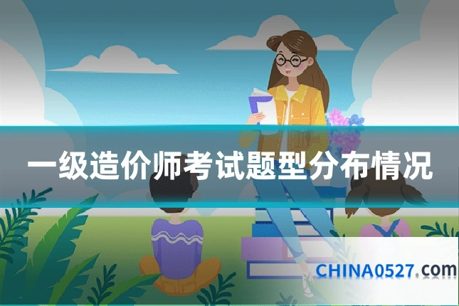 一级造价师考试题型分布情况