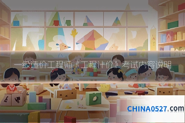 一级造价工程师《工程计价》考试内容说明
