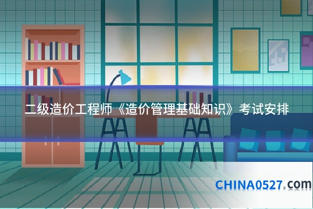 二级造价工程师《造价管理基础知识》考试安排