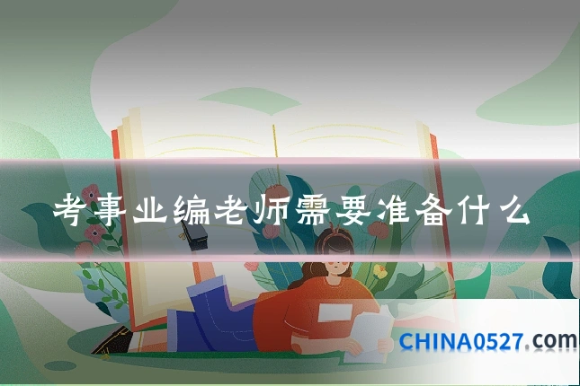 考事业编老师需要准备什么