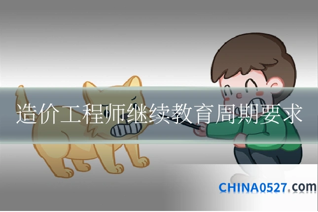 造价工程师继续教育周期要求