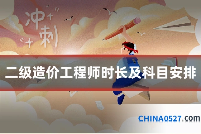 二级造价工程师时长及科目安排