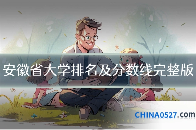 安徽省大学排名及分数线完整版