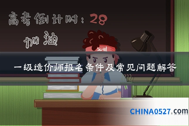 一级造价师报名条件及常见问题解答
