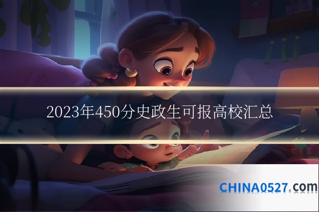 2023年450分史政生可报高校汇总