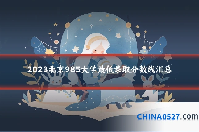 2023北京985大学最低录取分数线汇总