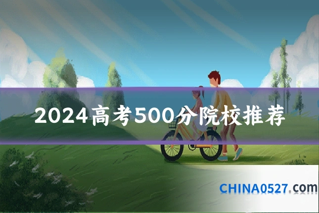 2024高考500分院校推荐