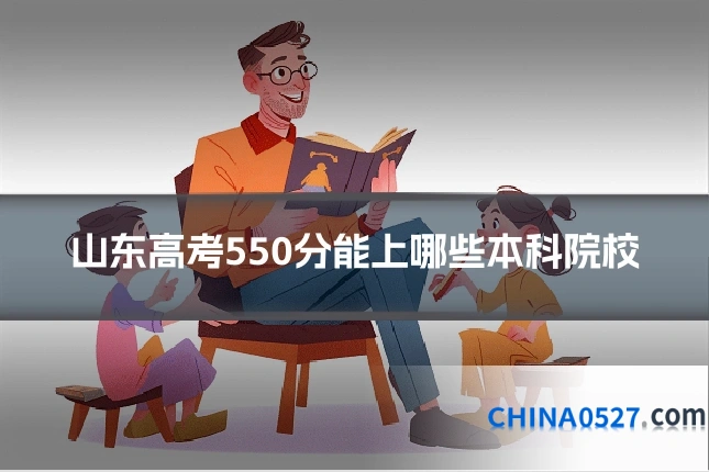 山东高考550分能上哪些本科院校