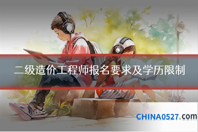 二级造价工程师报名要求及学历限制